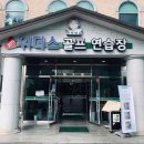 조이 위더스 골프클럽 | 골프레슨 조이위더스골프클럽 전북 전주시 완산구 효자동2가 가격 위치 주소 주차 후기 추천
