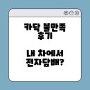 카닥 | 카닥 불만족 후기 - 수리 견적 오해 그리고... 내 차에서 설마 담배?