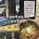 강서칡냉면 - 강서구 공항대로81길 5 | 강서칡냉면