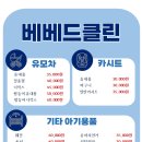 베베드클린광주광역시점