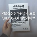 상상마당 라이브홀 | 홍대 KT&amp;G 상상마당 라이브홀 chilldspot 내한공연 mid way in seoul 원맨라이브 후기