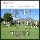 비치골프클럽연습장 이미지