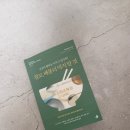 결코, 배불리 먹지 말 것, 김승호 회장 강력 추천도서, 자기 계발서 추천