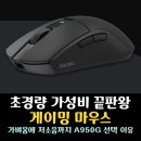 LATENCY : 유선형의 시간들 | 무선 게이밍 마우스 끝판왕 초경량 다얼유 A950G 선택 이유