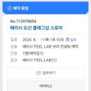 속옷할인매장 | 플래그쉽 스토어 베리쉬 브라 속옷 무료 피팅 서비스 후기 및 할인 꿀팁 베리쉬 오프라인 매장 방문 후기