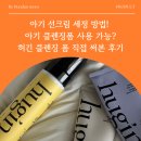 바른씽크 | 아기 선크림 세정 방법! 아기 클렌징폼 사용 가능? 허긴 클렌징 폼 직접 써본 후기