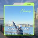 레인보우관광호텔공동탕 | 도쿄 러닝 코스 추천 도요스 공원 5km 러닝 후기 | 레인보우브릿지 스카이트리 뷰