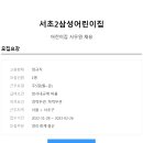 서초2삼성어린이집