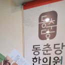 동춘당한의원 이미지