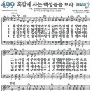 새찬송가 499장 - 흑암에 사는 백성들을 보라 [다니엘 새찬송가 전집 10] 이미지