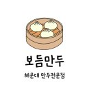 보듬만두