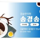 경송한의원 이미지
