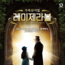 가족뮤지컬 레미제라블 - 코제트소녀이야기 이미지