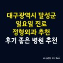 몸이편한정형외과의원 | 대구광역시 달성군 정형외과 일요일 진료 병원, 후기 좋은 정형외과 병원 추천