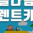 넘버원렌트카 네이버블로그