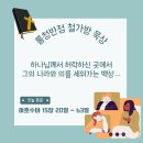 [여호수아 15:20~63] 하나님의 나라와 그의 의를 세워가는 백성… 이미지