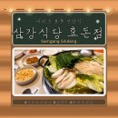 삼강식당효돈점 이미지
