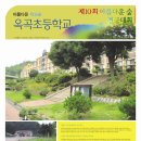 옥곡초등학교 이미지