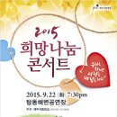 [제주극동방송] 2015 희망나눔 콘서트! - V.O.S 박지헌, 한빛예술단 블루오션 등 출연 이미지