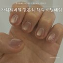 온양2동 용화로76번길 | 자석젤네일 아산네일 용화동맛집 이닝네일