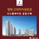 굿모닝세탁소 | 평택 고덕자이센트로 시스템에어컨 공동구매는 엘에스공조에서 준비하세요!