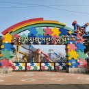 꿈자람어린이공원 이미지