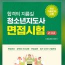 제주시청소년수련관 | 2026 청소년지도사 2급 면접 후기 제주