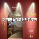 안녕, 중앙아시아 | 광주에서 만나는 중앙아시아 여행, 〈길 위의 노마드〉 전시회 후기