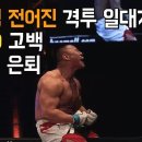 [격투라디오] 실버백 전어진 선수의 격투 일대기, 외상 후 스트레스 장애(PTSD) 고백과 은퇴 이미지