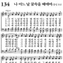 새찬송가 134장 - 나 어느날 꿈속을 헤매며 [다니엘 새찬송가 전집 3] 이미지