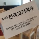 진국고기국수 - 청주시 흥덕구 2순환로1168번길 24 | 진국고기국수