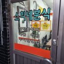 소희네분식 - 마포구 도화4길 23 | 소희네분식