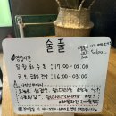 풀주점 | 범계 튀김수육 맛집 한식주점 ‘술풀’ 후기