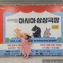 용인문화재단-국립아시아문화전당재단 기획공연 <아시아 상상극장> 이미지