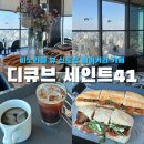 카페41 | 전망이 파노라마 뷰로 펼쳐지는 멋진 신도림 베이커리카페 내돈내산 추천 후기 | 디큐브 세인트41 SAINT41