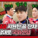 뭉쳐야 찬다 시즌3 하이라이트 네덜란드 조기축구? 별 거 아니네 첫 경기 대승을 거둔 어쩌다벤져스 영상 이미지