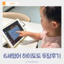 진도북놀이 | 6세 엄마표영어 하이도도 영어학습지 두달 진행 후기