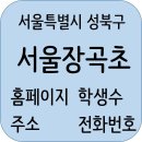 장위예은피아노교습소 | 서울장곡초등학교 정보, 홈페이지, 학생수, 주소, 전화번호