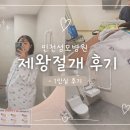 성모윌병원 | 대학병원 제왕절개 | 인천성모병원 제왕절개 후기 | 인천성모병원 1인실 후기 | 인천성모병원 산부인과...