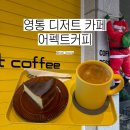 매탄고등학교 | [한국 카페#26] :: 수원 영통 디저트 카페 추천, 어펙트커피