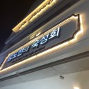 임도현의숙성회 이미지
