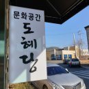 도혜당