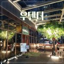 성남농림기계 | [정자 맛집] &#34;우텐더&#34;_ 분당 정자동 한우1++ 특안심 맛집, 기념일 날 특별해지는 순간 +솔직 후기+