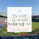 윤승 | 10번째 직관, 250622 LG vs 두산 / 잠실야구장 1루 네이비석 312블럭 15열 시야