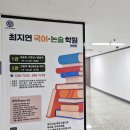 최지연국어논술학원