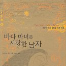 바바라 G. 워커의 『바다 마녀를 사랑한 남자』《뜨인돌》 이미지