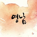 [서울한뫼] 창립제 `봄봄콩닥콩` 영남 사물놀이 이미지