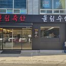 울림축산