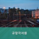 규장각서원