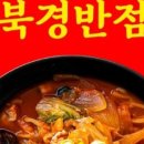 신북경반점 - 평택시 안현로서2길 11 | 신북경반점
